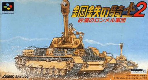 Koutetsu no Kishi 2 - Sabaku no Rommel Gundan (Japan)